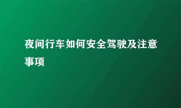 夜间行车如何安全驾驶及注意事项
