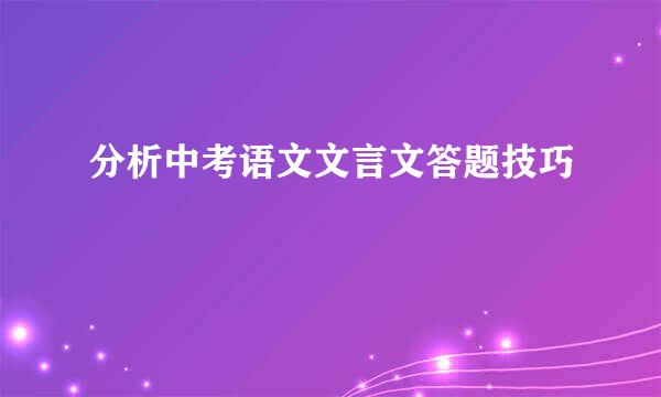 分析中考语文文言文答题技巧