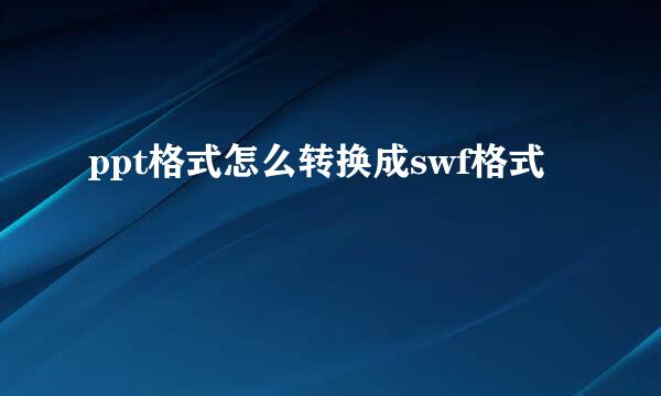 ppt格式怎么转换成swf格式