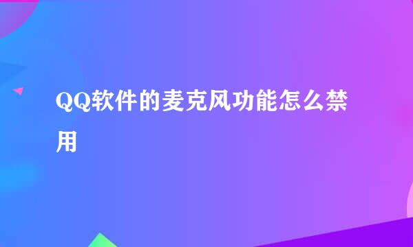 QQ软件的麦克风功能怎么禁用