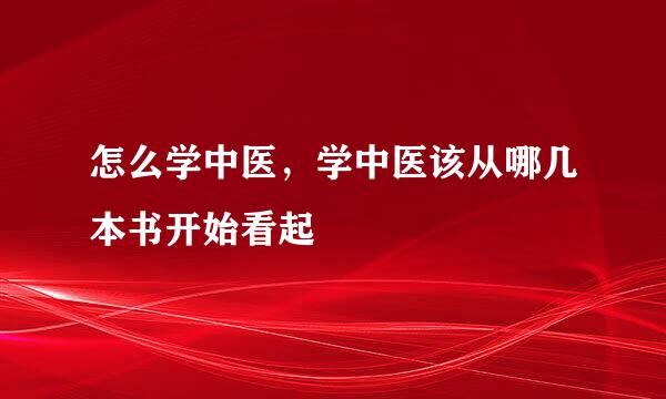 怎么学中医，学中医该从哪几本书开始看起