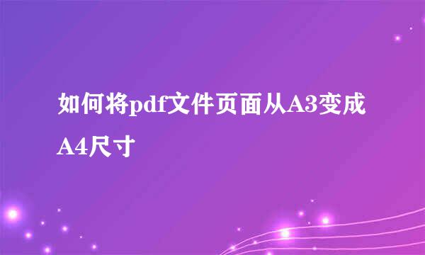 如何将pdf文件页面从A3变成A4尺寸