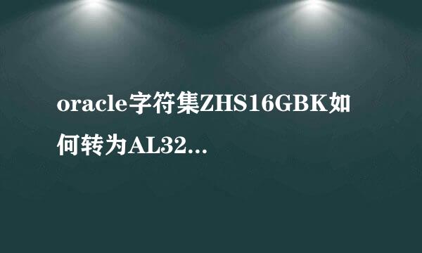 oracle字符集ZHS16GBK如何转为AL32UTF8字符集