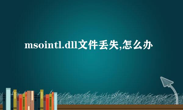 msointl.dll文件丢失,怎么办