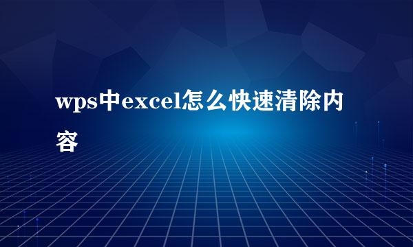 wps中excel怎么快速清除内容
