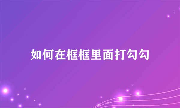 如何在框框里面打勾勾