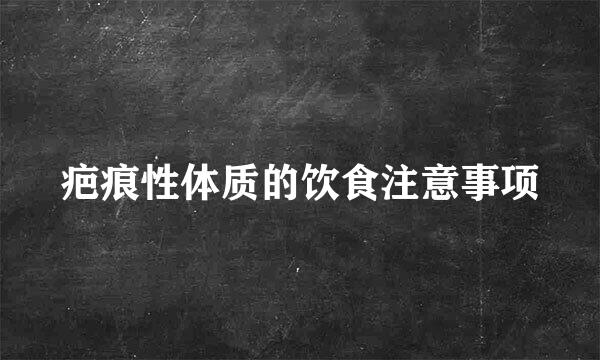 疤痕性体质的饮食注意事项