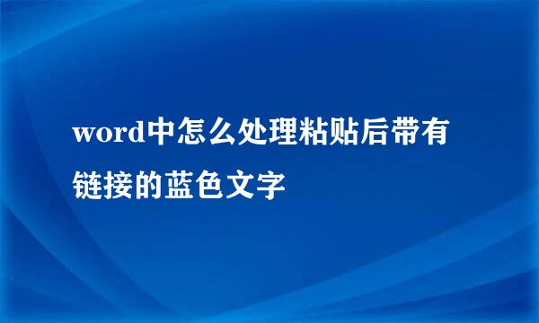 word中怎么处理粘贴后带有链接的蓝色文字