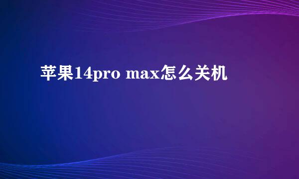 苹果14pro max怎么关机