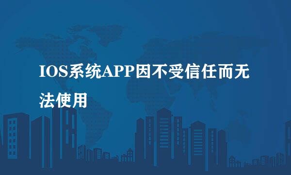 IOS系统APP因不受信任而无法使用