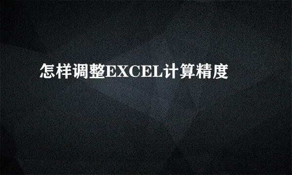怎样调整EXCEL计算精度