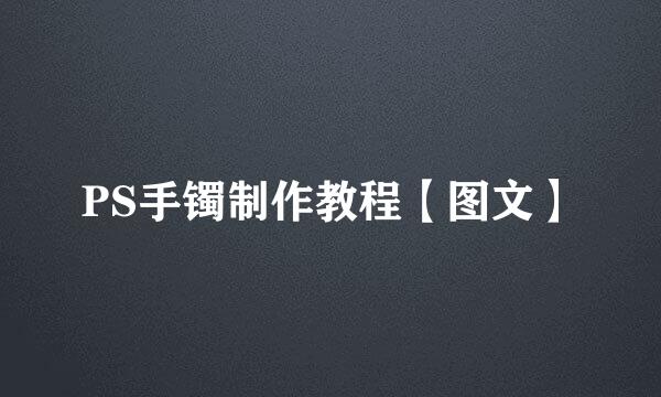 PS手镯制作教程【图文】