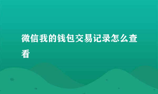 微信我的钱包交易记录怎么查看