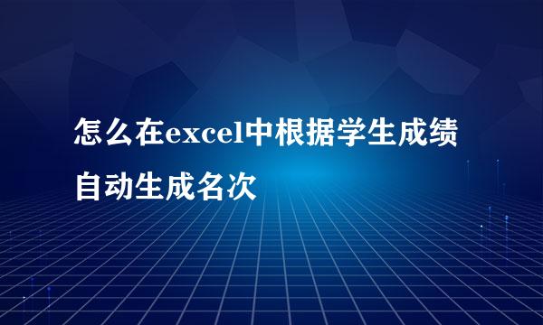 怎么在excel中根据学生成绩自动生成名次​