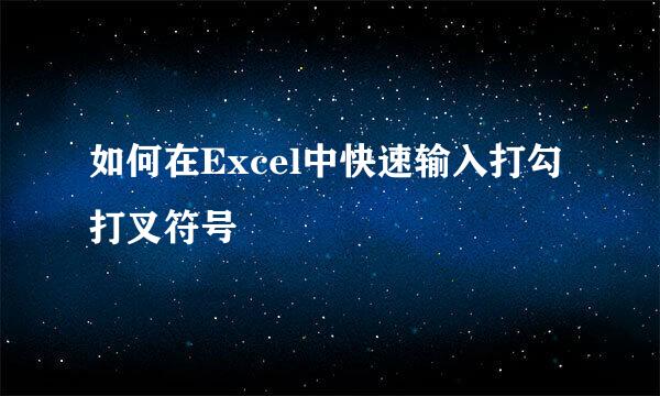 如何在Excel中快速输入打勾打叉符号