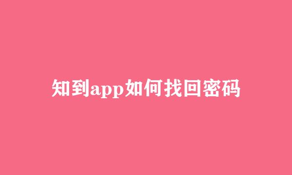 知到app如何找回密码