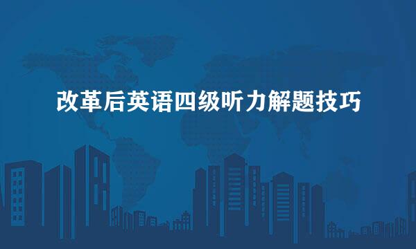 改革后英语四级听力解题技巧