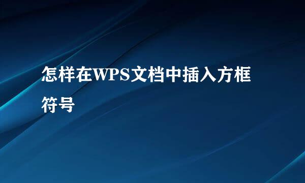 怎样在WPS文档中插入方框符号