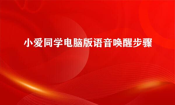 小爱同学电脑版语音唤醒步骤