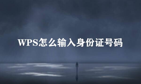 WPS怎么输入身份证号码