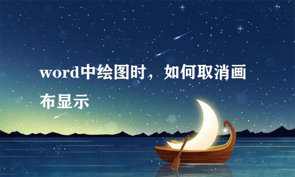 word中绘图时，如何取消画布显示