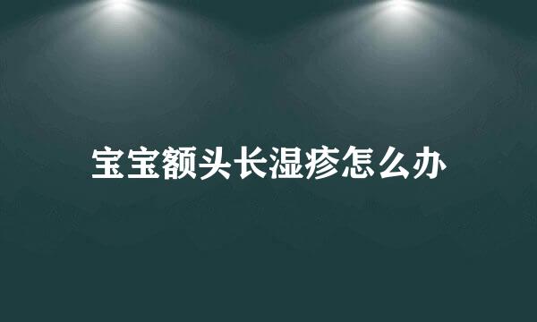 宝宝额头长湿疹怎么办