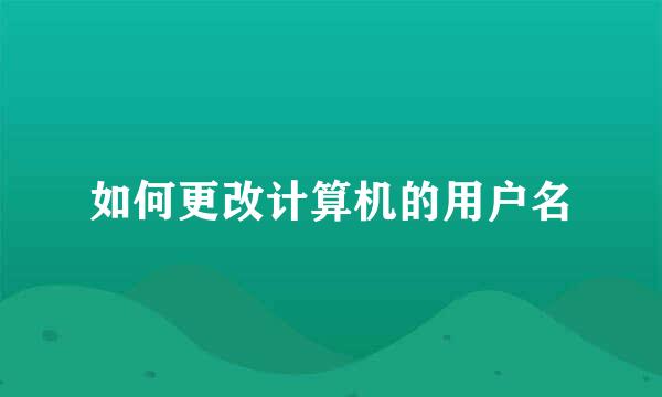 如何更改计算机的用户名