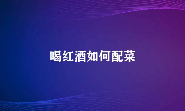 喝红酒如何配菜