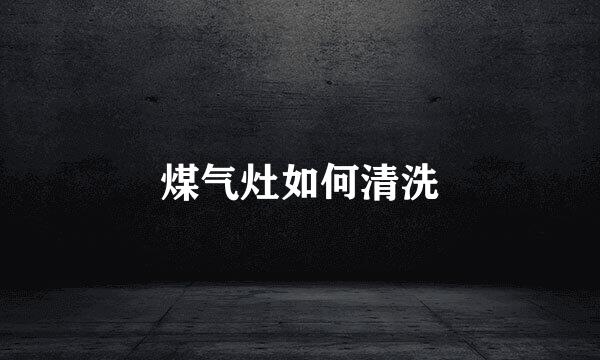 煤气灶如何清洗