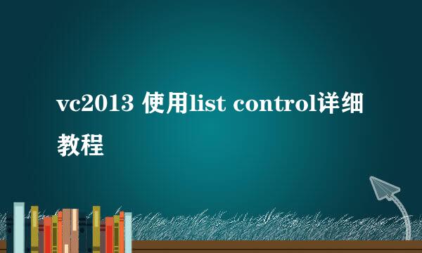 vc2013 使用list control详细教程