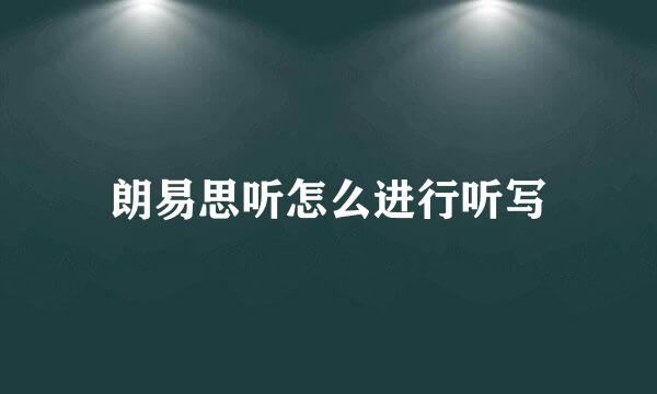 朗易思听怎么进行听写