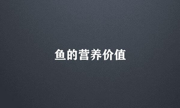 鱼的营养价值