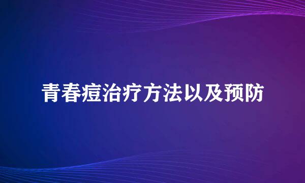 青春痘治疗方法以及预防