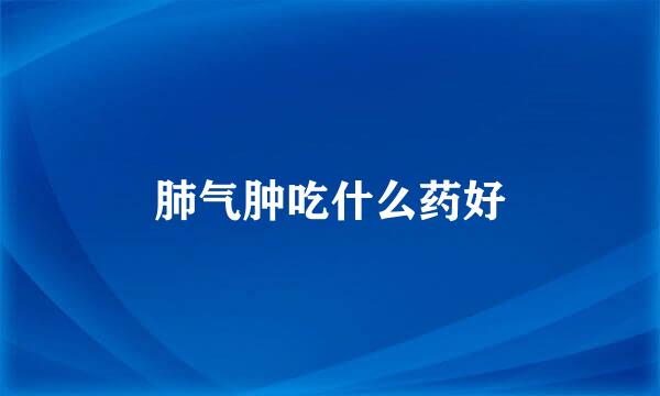 肺气肿吃什么药好