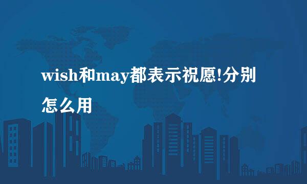 wish和may都表示祝愿!分别怎么用