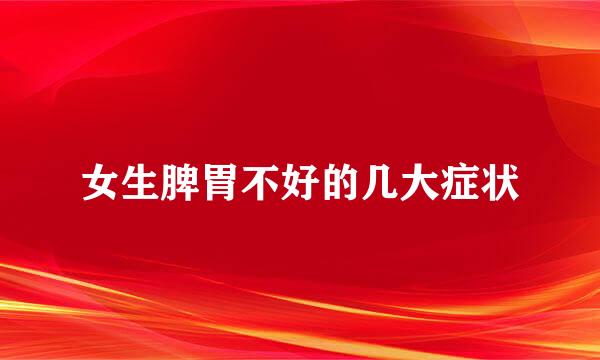 女生脾胃不好的几大症状