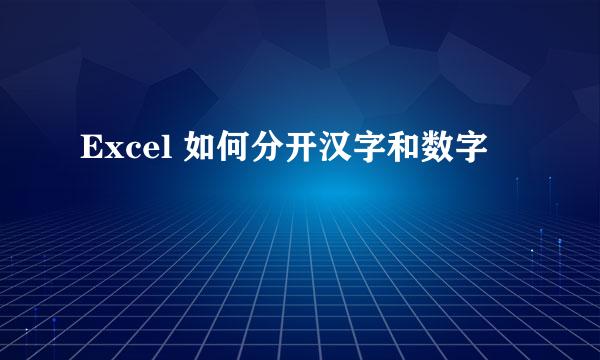 Excel 如何分开汉字和数字