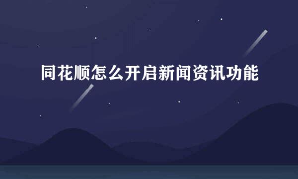 同花顺怎么开启新闻资讯功能