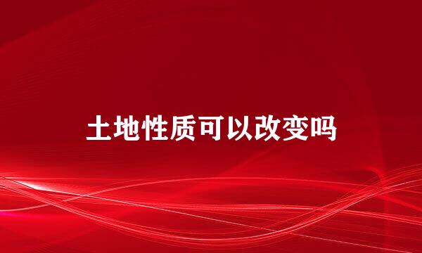 土地性质可以改变吗