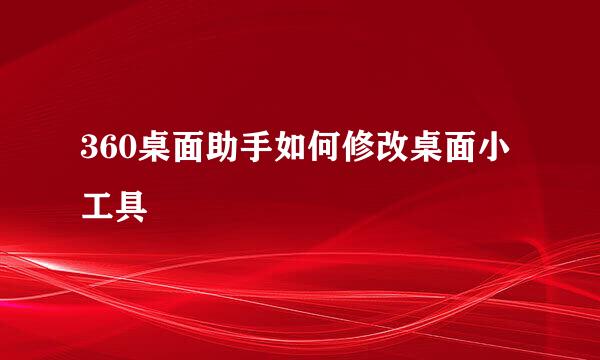 360桌面助手如何修改桌面小工具