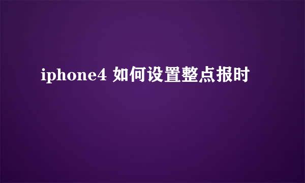 iphone4 如何设置整点报时
