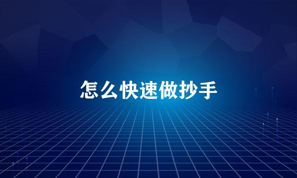 怎么快速做抄手