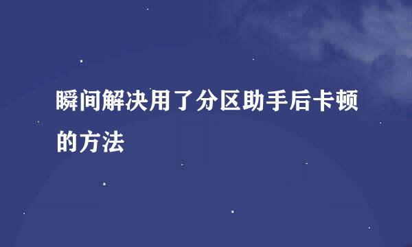 瞬间解决用了分区助手后卡顿的方法