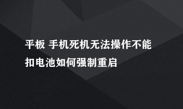 平板 手机死机无法操作不能扣电池如何强制重启