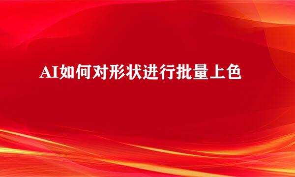 AI如何对形状进行批量上色