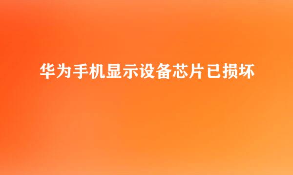 华为手机显示设备芯片已损坏