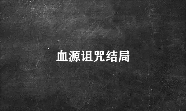 血源诅咒结局