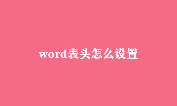 word表头怎么设置