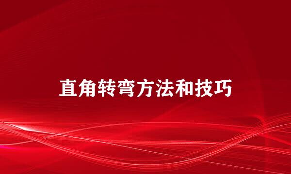 直角转弯方法和技巧