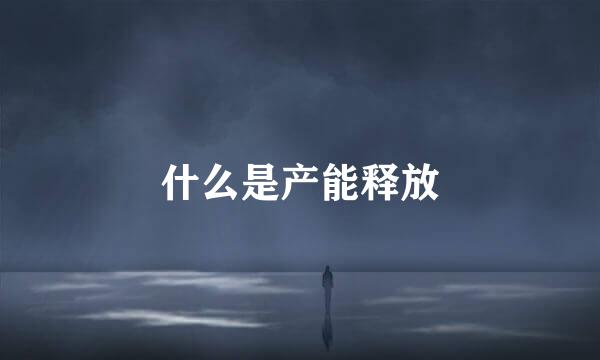 什么是产能释放
